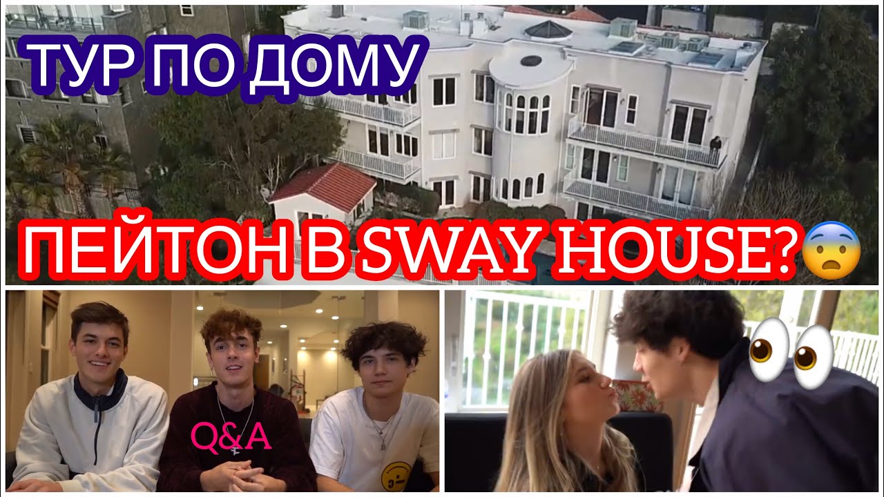 У ВСЕХ ПАРНЕЙ В SWAY HOUSE ЕСТЬ ДЕВУШКИ? ПЕЙТОН ПЕРЕЕЗЖАЕТ К НИМ?🤯😱🔥🔥