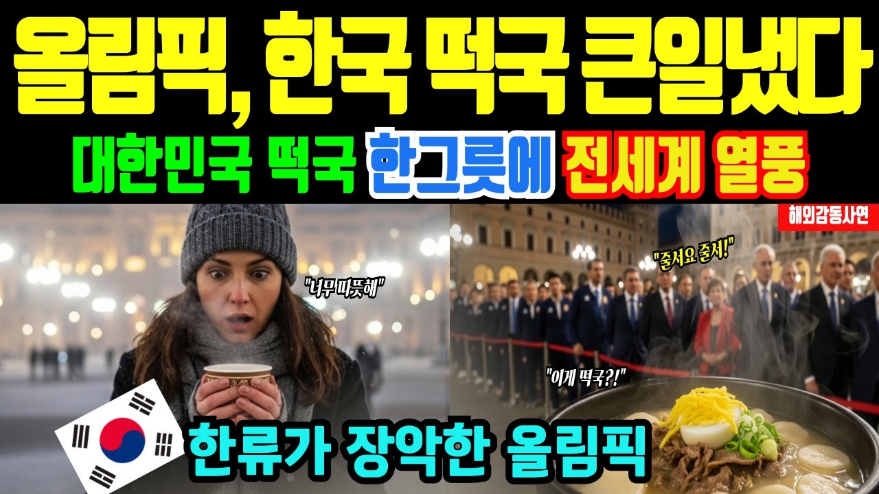 [해외감동사연] 한국 떡국에 초토화 밀라노, 올림픽에 한국 설날의 감동전하다