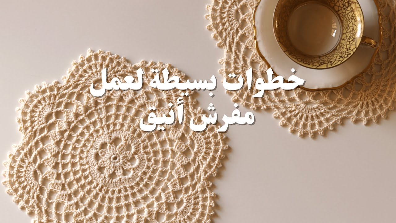 مفرش كروشية أنيق بخطوات بسيطة | Pretty crochet doily with simple steps