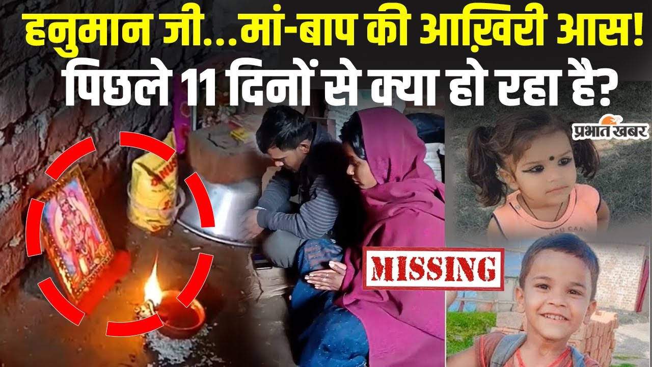 Jharkhand News: हनुमान जी, अखंड ज्योत और मां-बाप की आस | 11 दिन से लापता अंश-अंशिका
