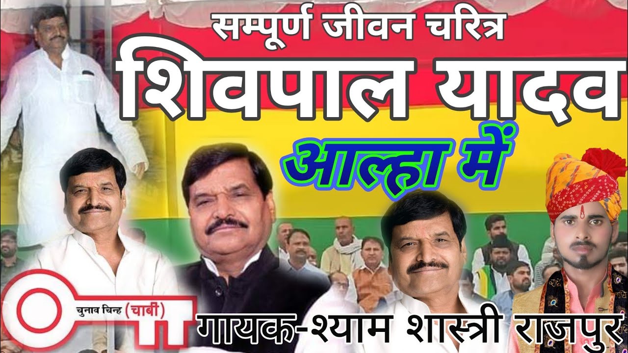 आल्हा-शिवपाल यादव का जीवन चरित्र/श्याम शास्त्री/aalha shivpal yadav-shyam shastri rajpur 9411059313