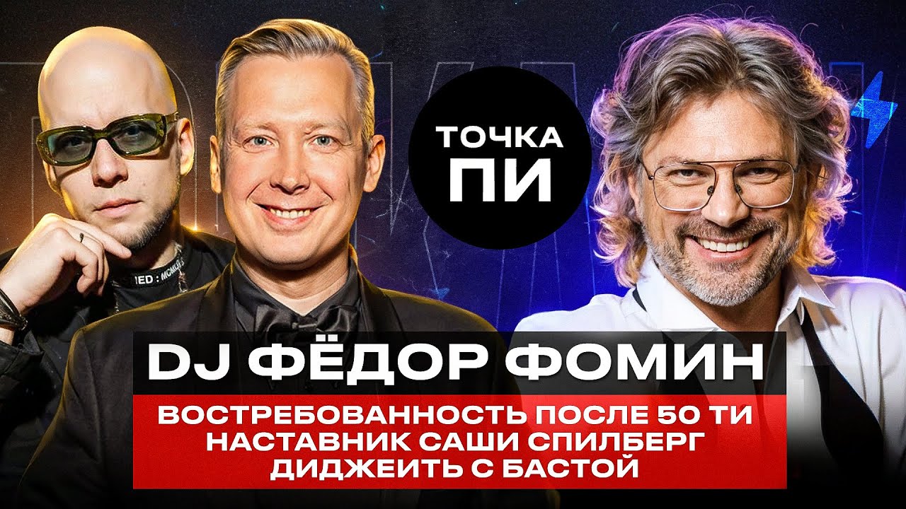ФЕДОР ФОМИН - Наставник Саши Спилберг, Дружба с Бастой
