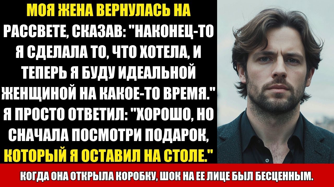 МОЯ ЖЕНА ВЕРНУЛАСЬ НА РАССВЕТЕ, СКАЗАВ: 