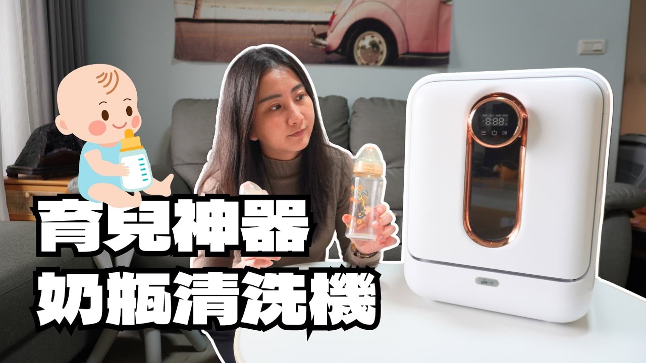 育兒神器！用了奶瓶清洗機後我徹底解放雙手了…新手爸媽必備！