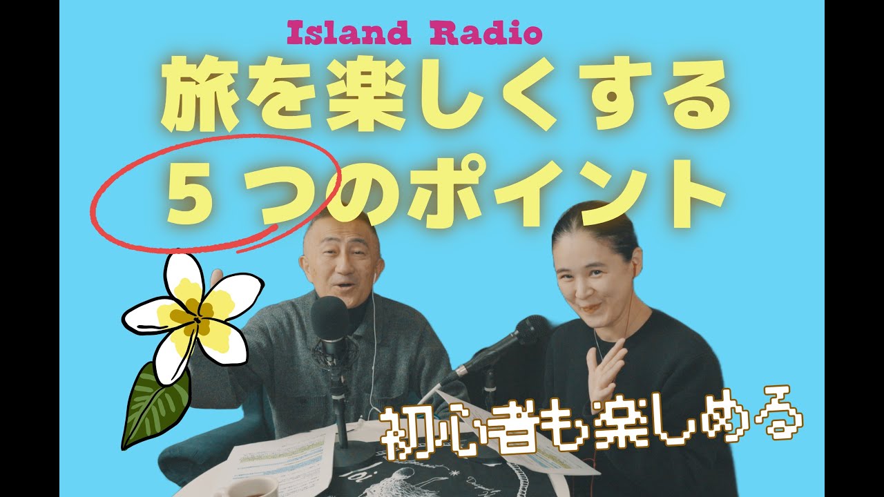 【旅初心者も楽しい】どんな時も旅を最高に楽しくする方法、旅人が教える5つのポイント!｜見るラジオ番組アイランドラジオ🌺 DJムーチー　DJトム・ジーマミー豆腐 #沖縄　#旅