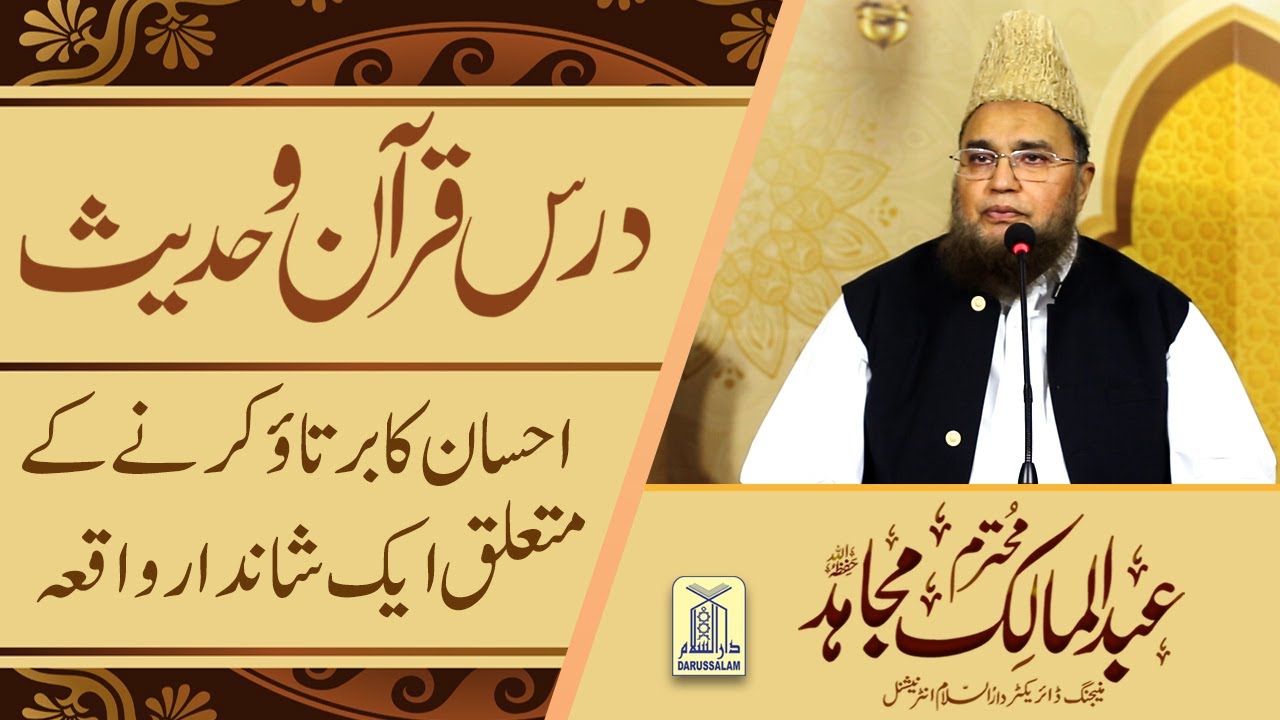 Ehsaan Ka Bartaao  || Sheikh Abdul Malik Mujahid