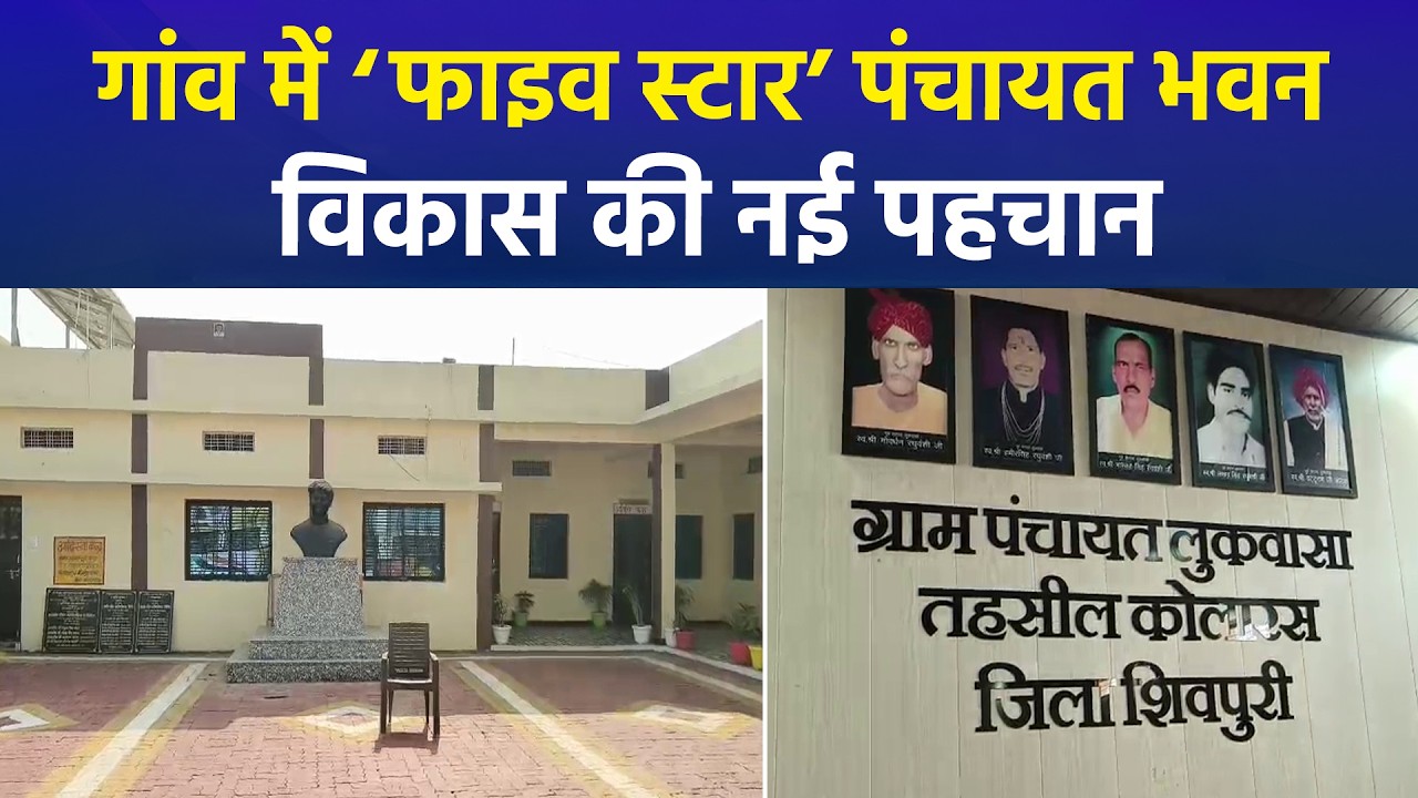 MP&rsquo;s &lsquo;5-Star&rsquo; Panchayat Bhawan in Shivpuri Goes Viral | Lukwasa/Kulwasa Model Village Office