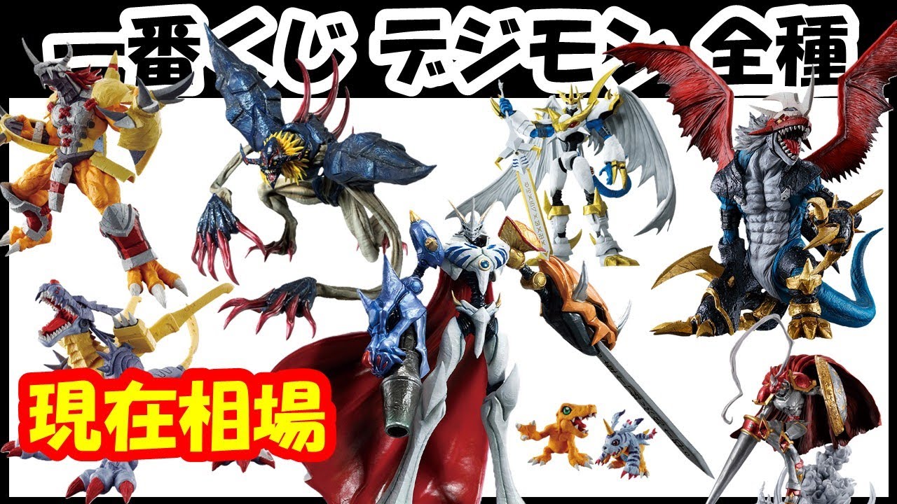 【相場】 過去作も急騰中!!!! 一番くじ デジモン フィギュア全種の相場情報!! 一番くじ 「デジモン」シリーズ