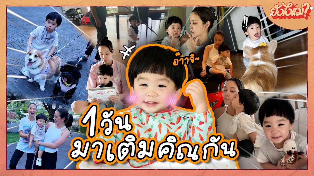 1 วัน มาเติมคิณกัน | ยังไงแม่? EP.41