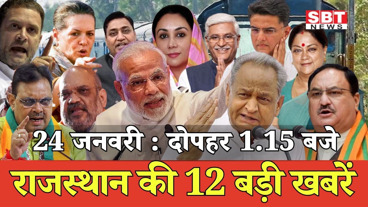 24 जनवरी  : राजस्थान दोपहर 1.15 बजे की 12 बड़ी खबरें | SBT News | Rajasthan News