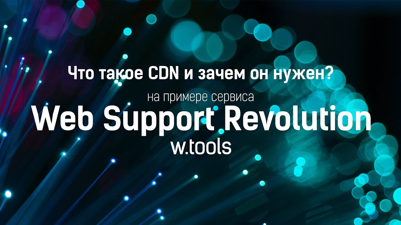 Что такое CDN и зачем его использовать на примере сервиса Web Support Revolution (w.tools)