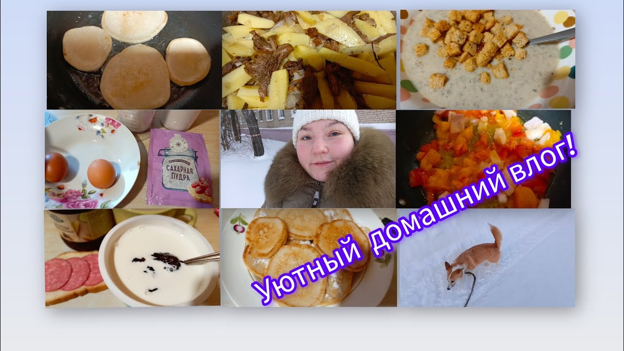 Уютный домашний влог! Экономное меню! День 8й, 9й!  Вкусная картошка с лисичками и оладьи на кефире!