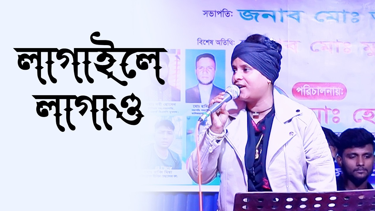 লিমা পাগলীর গান । লাগাইলে লাগাও । আর মানে না ধৈর্য মনে । Bicched gan । lagaile lagao kinarai । Lima