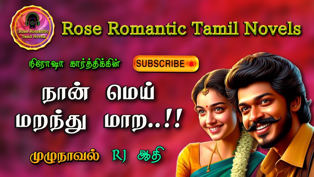 நான் மெய் மறந்து மாற | nirosha karthick | tamil audio novels | tamil nove lsaudiobooks | romantic