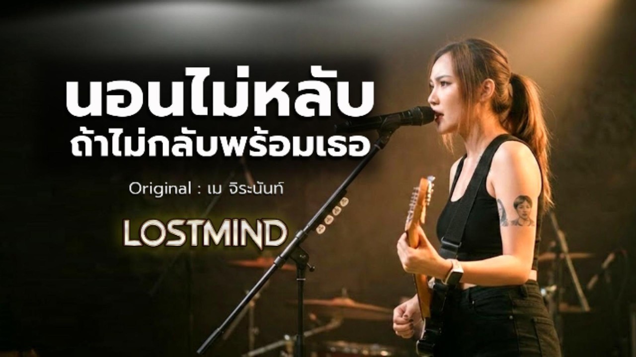 นอนไม่หลับถ้าไม่กลับพร้อมเธอ - เม จีระนันท์  [Emotional Rock  -  LOSTMIND]