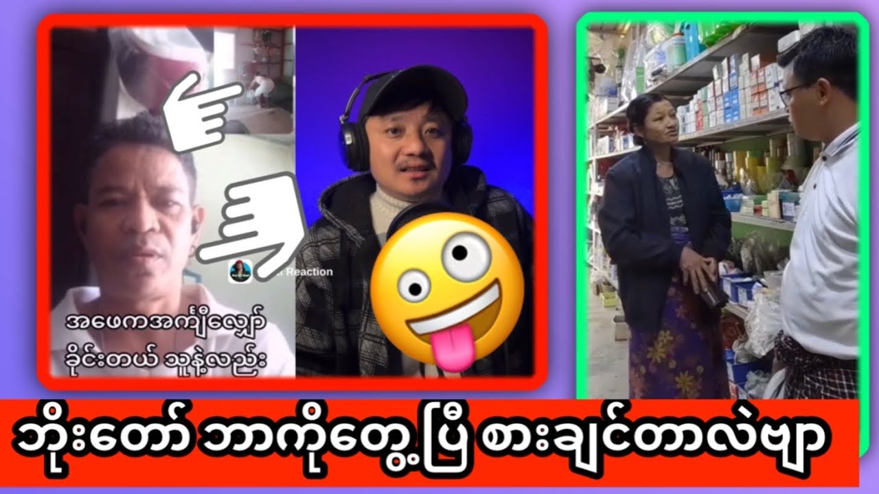 ဘိုးတော်တွေရဲ့ မျက်လုံးမြန်ချက် 😂🤪￼