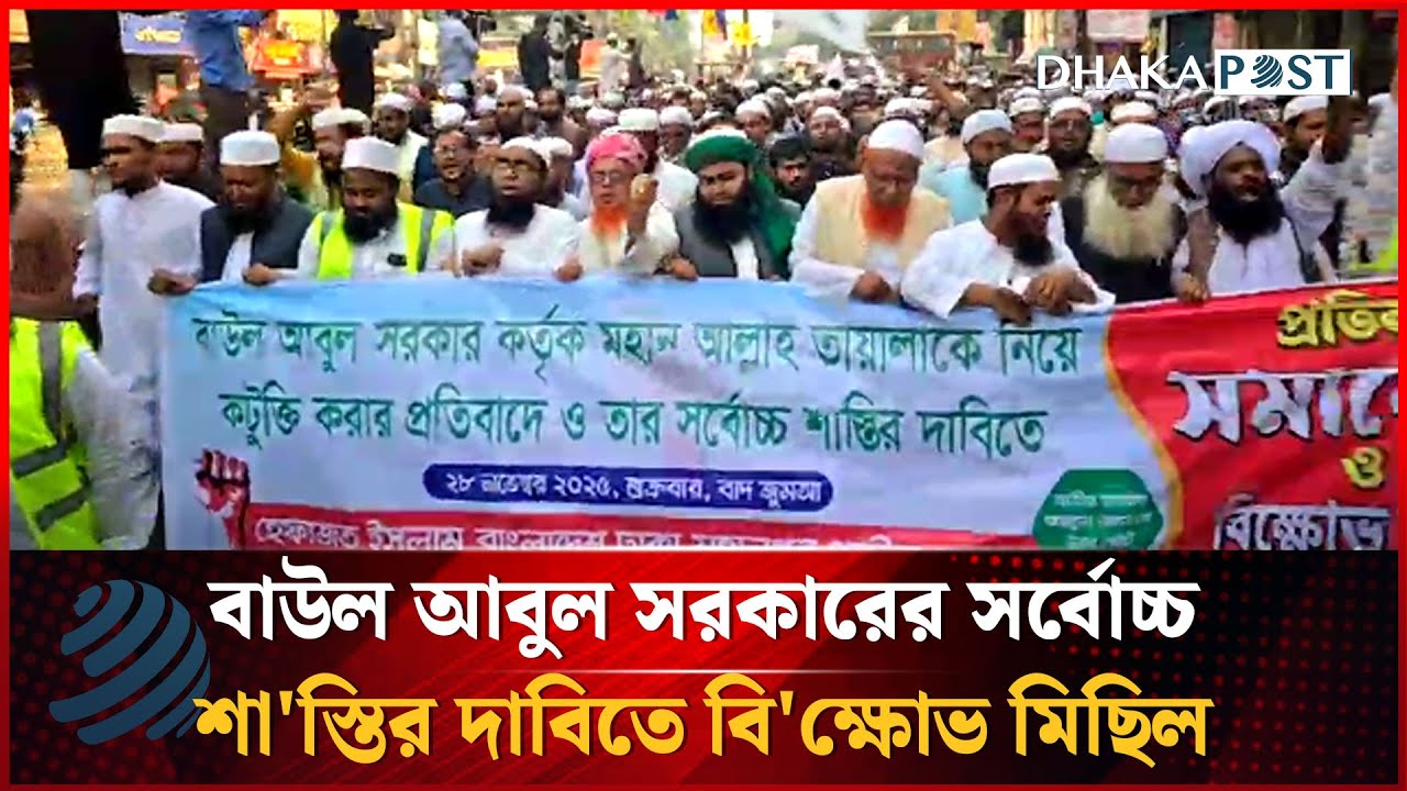 🔴LIVE: বাউল আবুল সরকারের সর্বোচ্চ শা'স্তির দাবিতে বি'ক্ষোভ মিছিল, সরাসরি.... | Dhaka Post