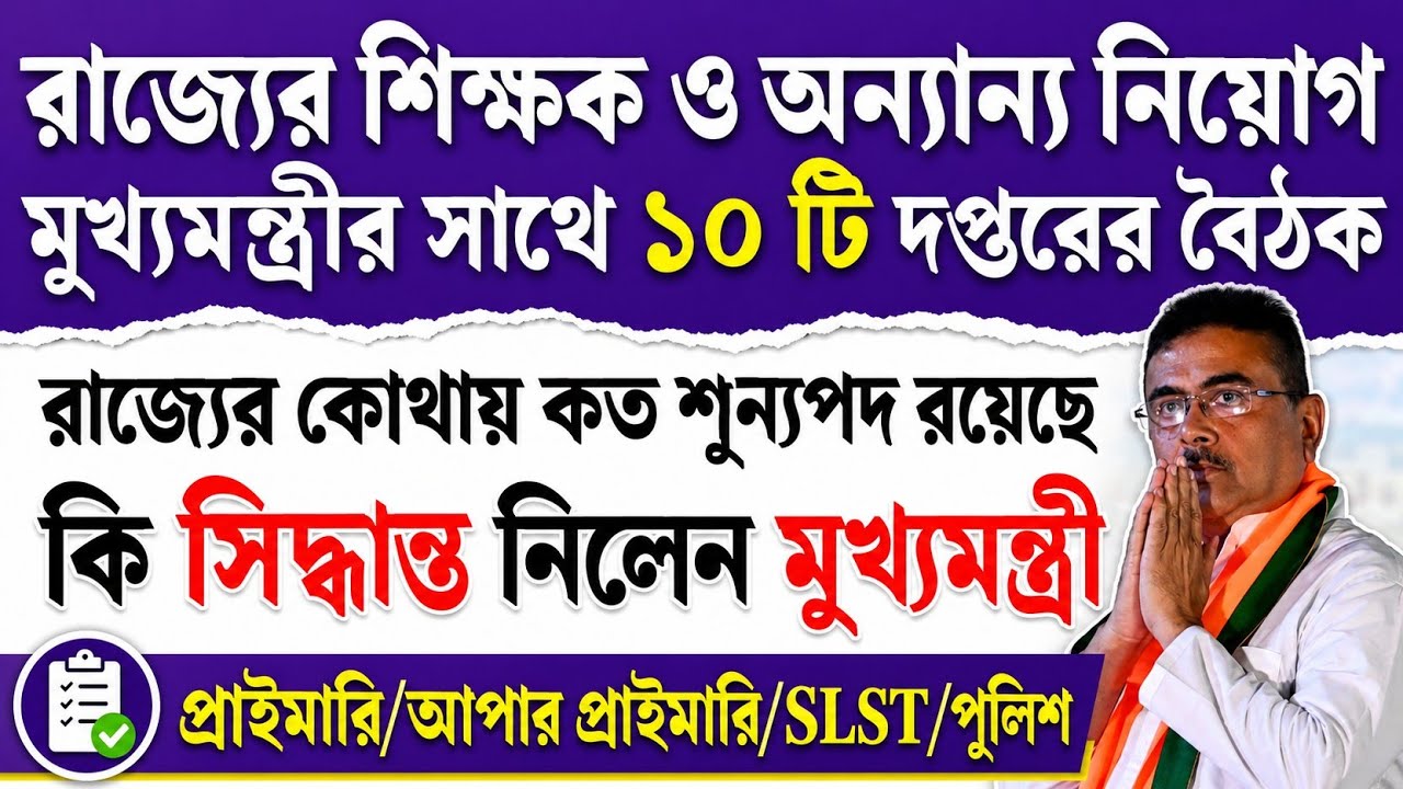 নিয়োগ নিয়ে মুখ্যমন্ত্রীর বৈঠক |  WBSSC SLST News Today | Upper Primary Tet Latest News Today