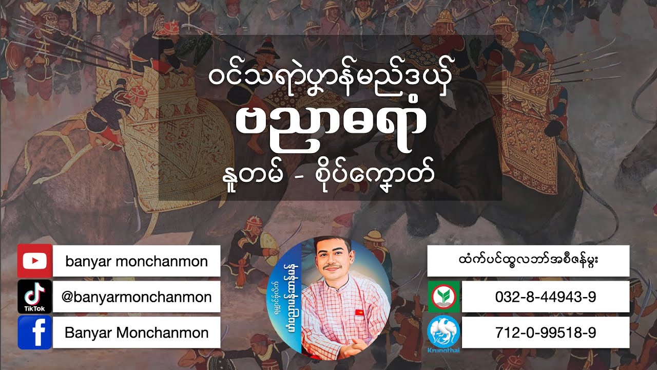 ဝၚ်သရာဲပၞာန်မည်ဒယှ်ဗညာဓရာံ @banyarmonchanmon