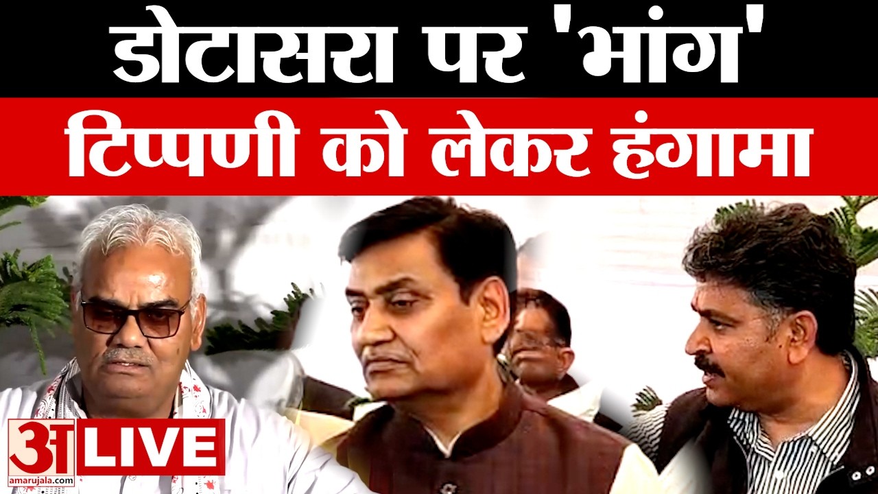 Dotasra LIVE : सदन में डोटासरा पर ‘भांग’ टिप्पणी को लेकर हंगामा | Madan Dilawar | Beniwal | Dotasra