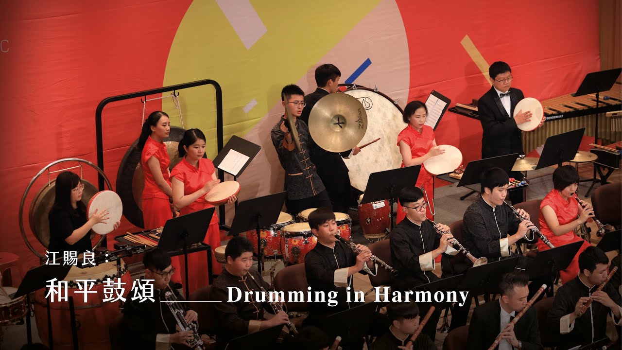 《和平鼓頌》Drumming in Harmony｜江賜良 曲｜指揮/劉江濱
