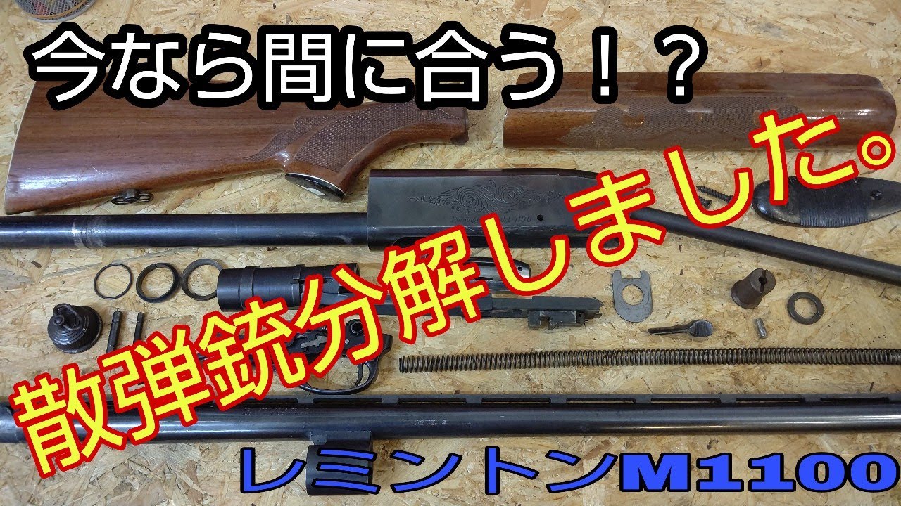猟期間近！ 今ならまだ間に合う、レミントンM1100の分解動画です。