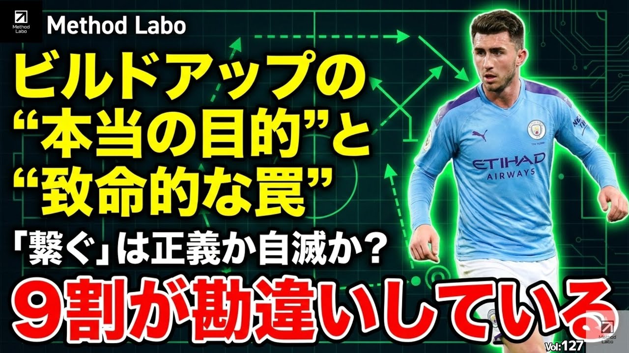 『9割が勘違いしている』ビルドアップの“本当の目的”と“致命的な罠”【聞き流すだけでサッカーIQが高まる】