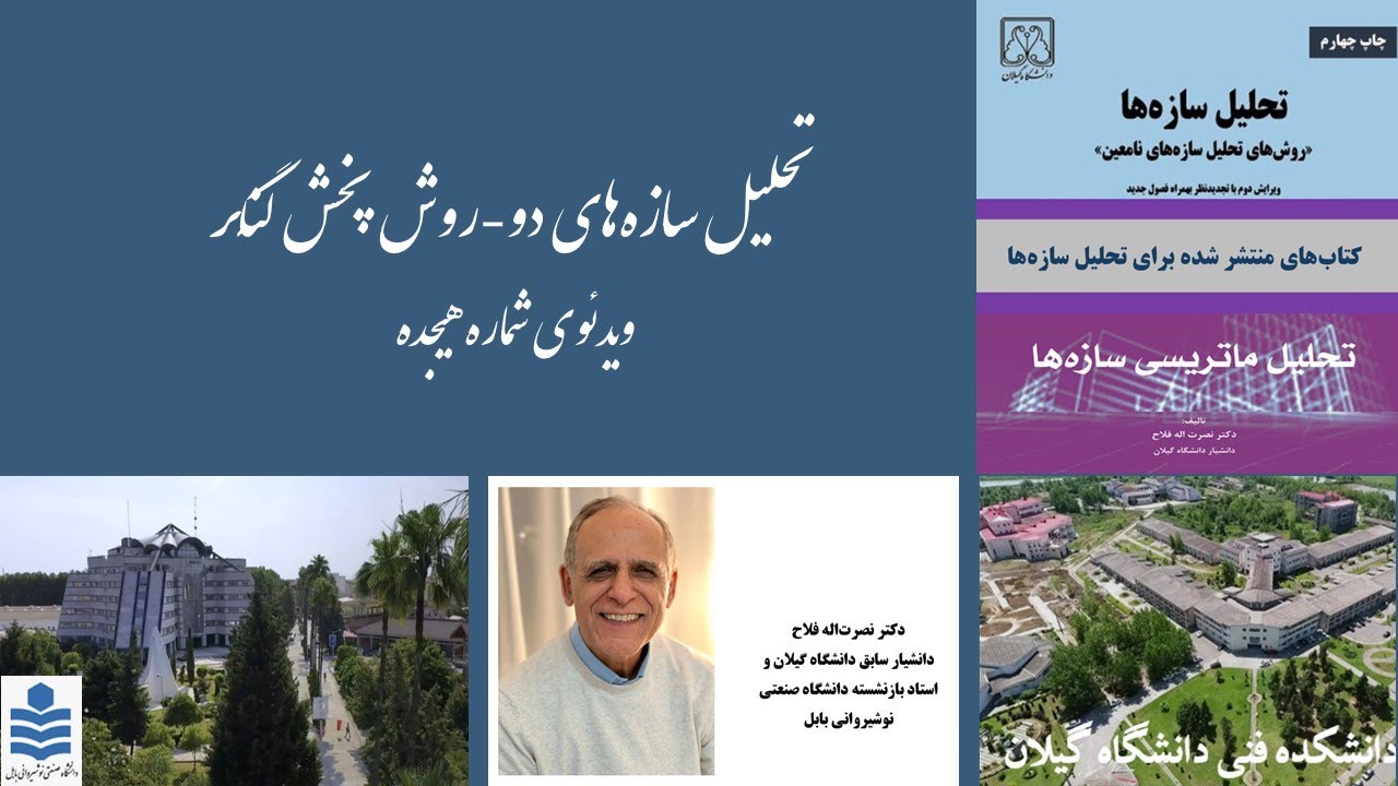 تحلیل سازه های دو- روش پخش لنگربرای تحلیل تیر سراسری تحت شرایط تقارن محوری (فایل 9/16)