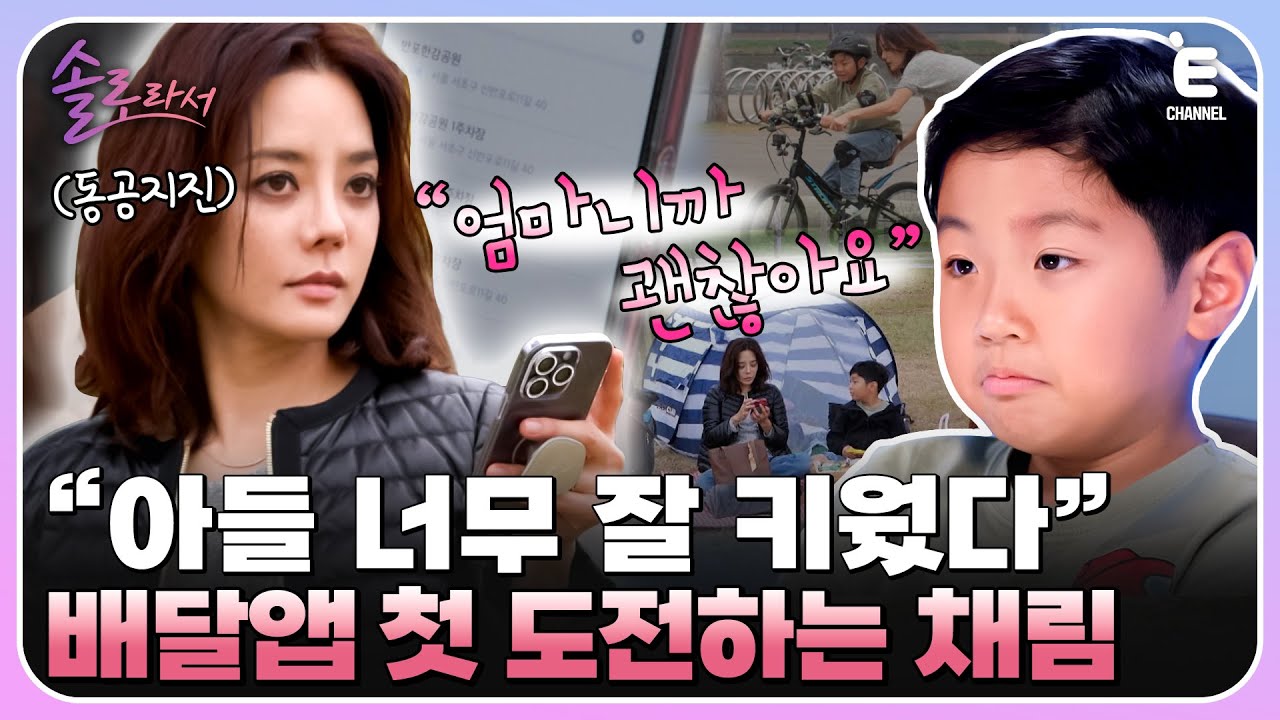 👸EP.4 | 채림X민우의 서울 체크인! 배고픈 민우를 위해 배달 앱에 첫 도전하는 채림! [솔로라서] 매주 (화) 밤 8시 40분 본방송