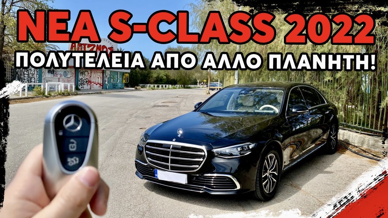 Νέα Mercedes S-Class!Το Πιο Πολυτελές Αυτοκίνητο Στον Κόσμο?!