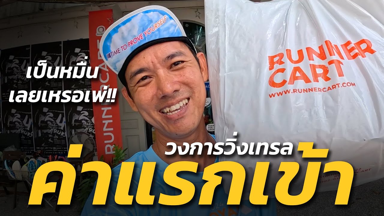 ค่าแรกเข้า วงการวิ่งเทรล หมดไปเท่าไหร่??