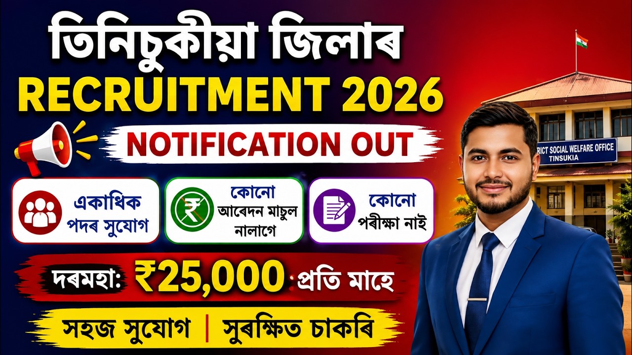 Tinsukia District Recruitment 2026 | Assam Job Alert | Free Job Alert | No Exam | Apply Now!