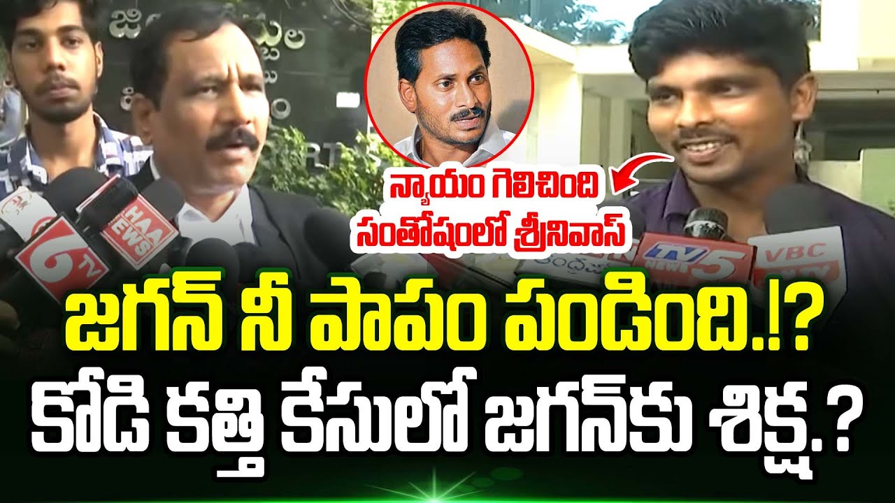 జగన్ పాపం పండింది.!? | Shocking Facts Revealed in Jagan Kodi Kathi Case |  Ys Jagan | YCP | Trending