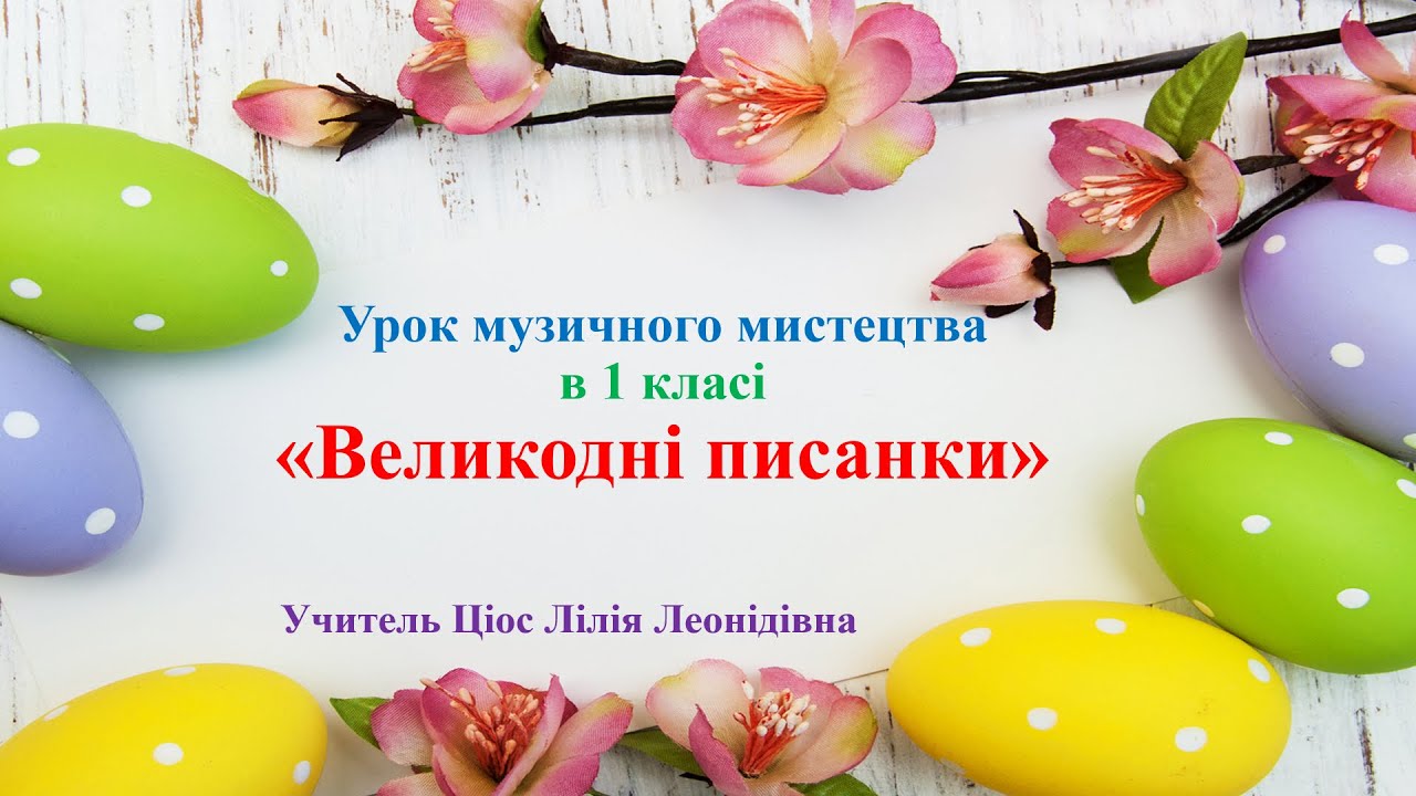 25 Великодні писанки 1 клас