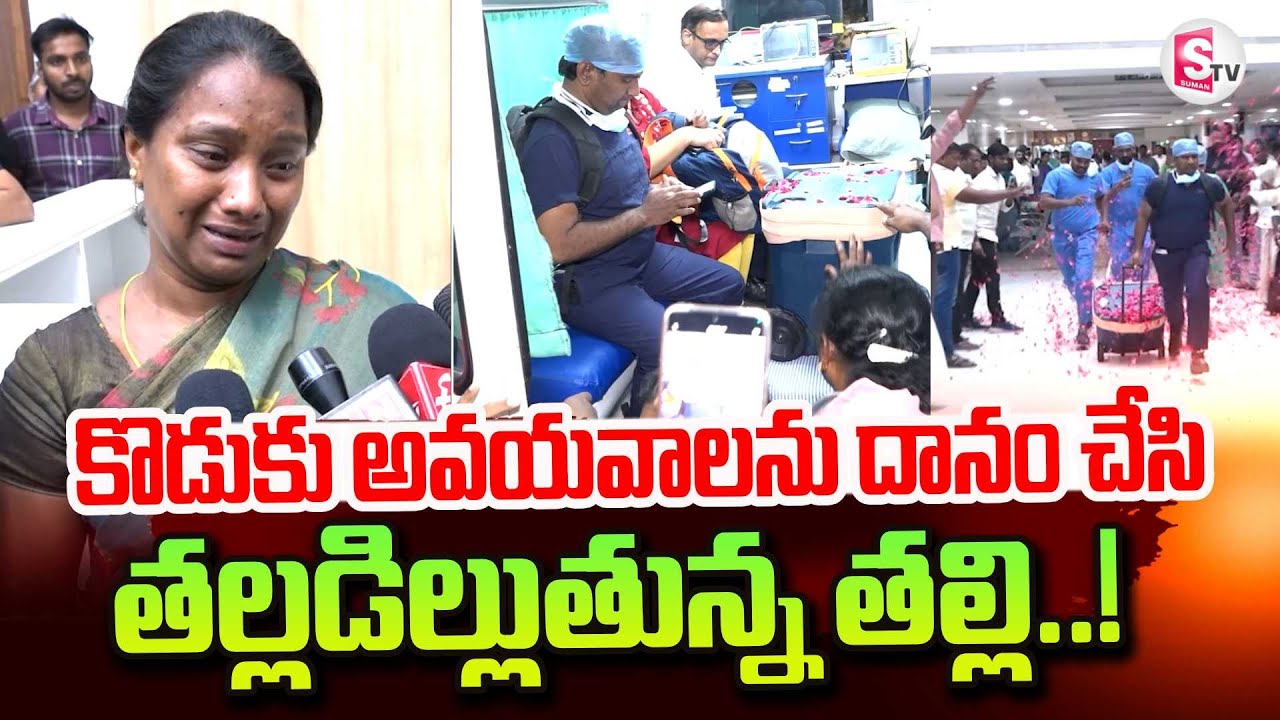 Mother Donated Her Son Organs | Mother Emotoinal | Guntur Latest News Updates @sumantvtirupati
