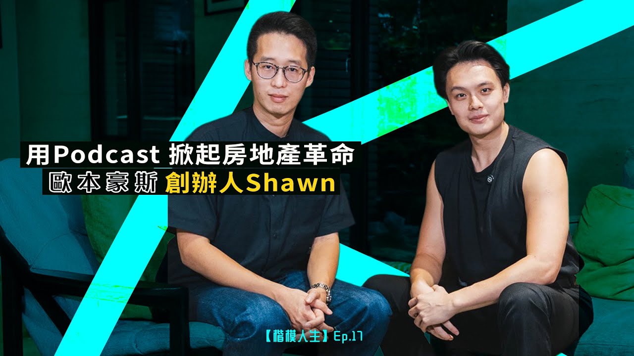 用Podcast掀起房地產革命—【歐本豪斯】創辦人Shawn