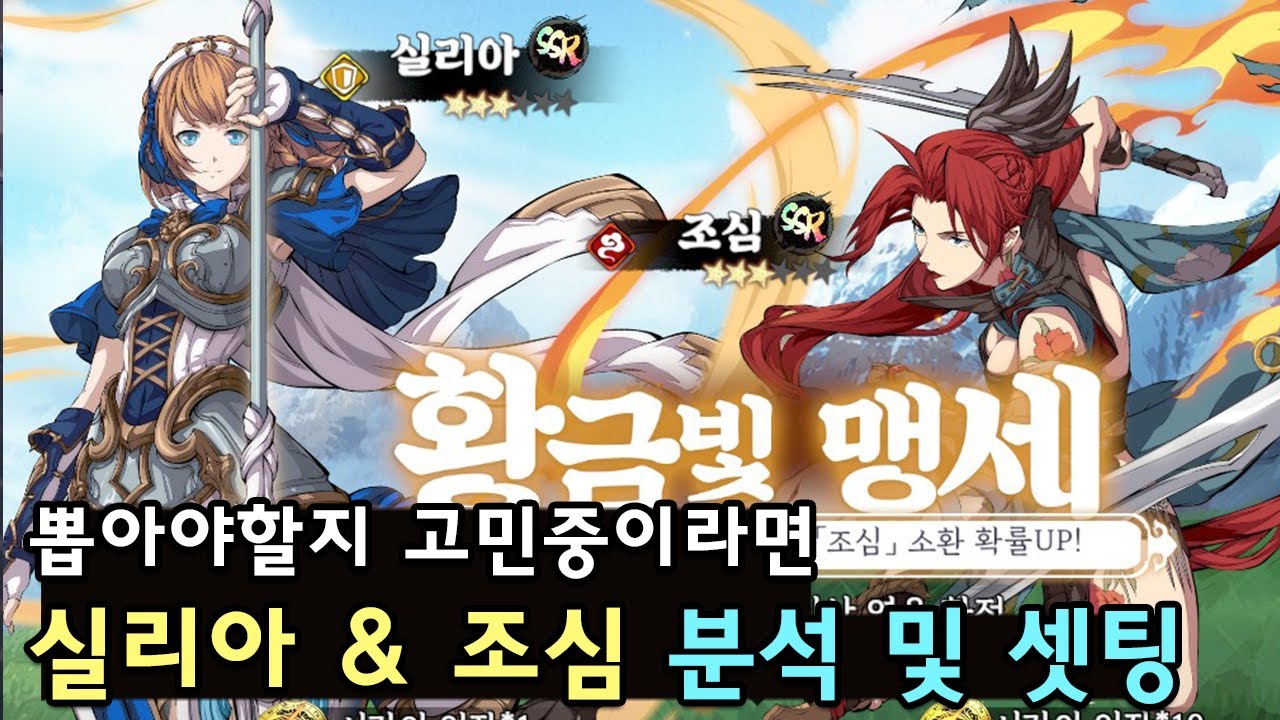 [천지겁] 실리아 & 조심 영웅 특징 분석 및 추천 셋팅