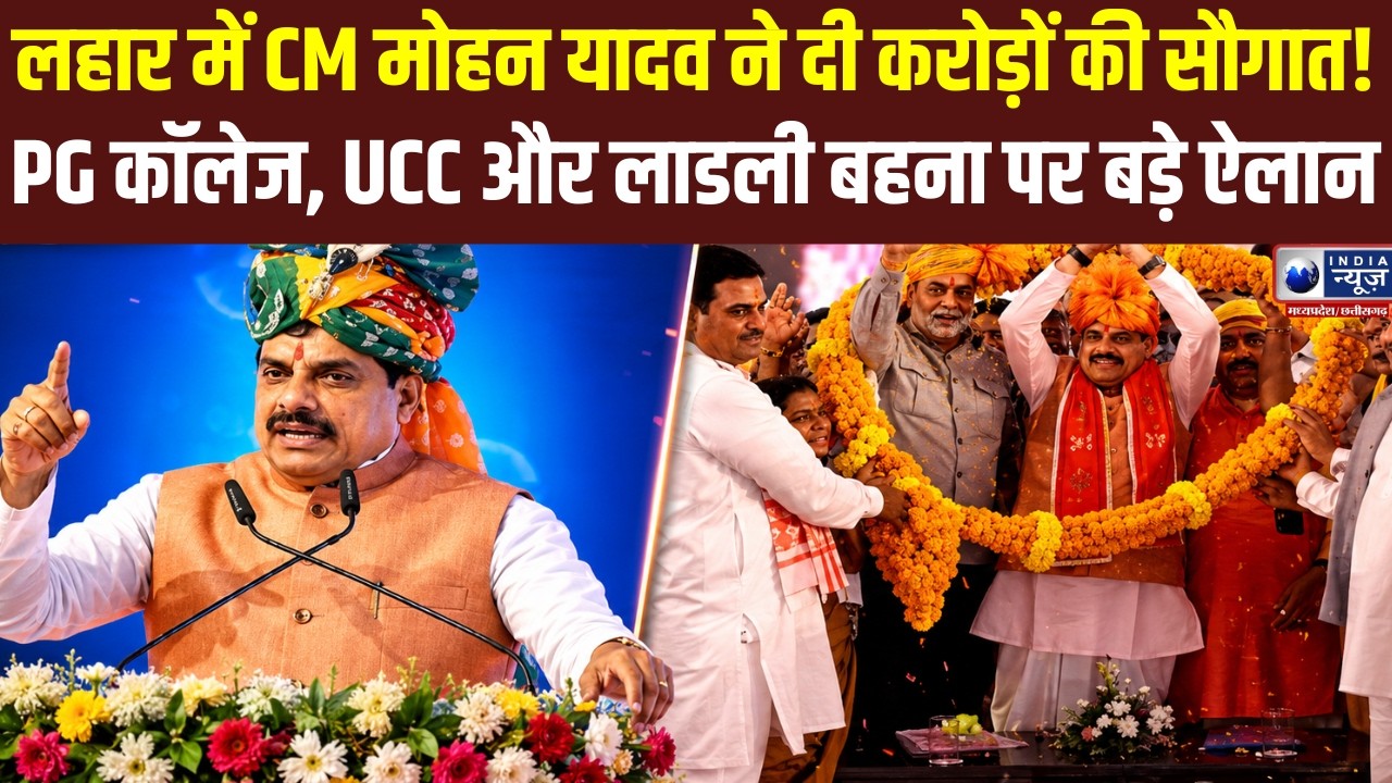 Breaking News :  CM मोहन यादव की भिंड के लहार को ₹322 करोड़ की सौगात, PG, UCC समेत कई घोषणाएं |