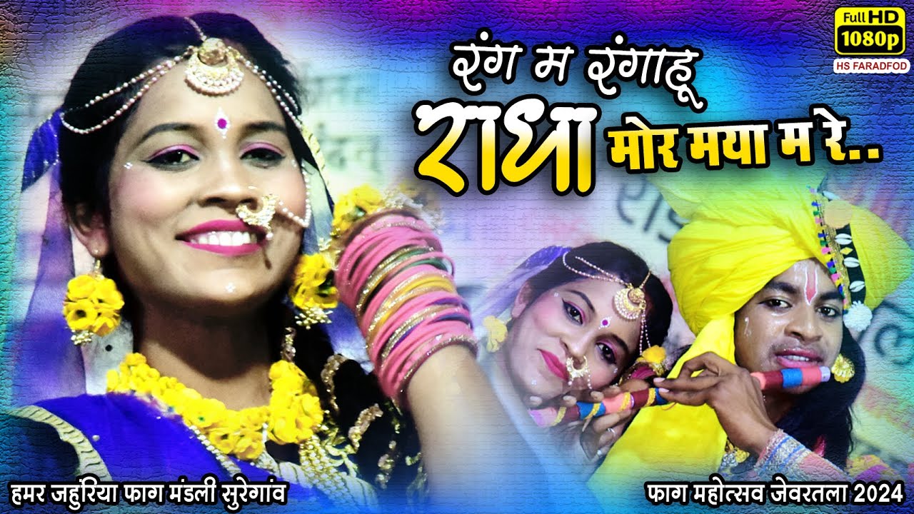 हमर जहूरिया फाग परिवार सुरेगांव ll रंग म रंगाहू राधा मोर मया म रे ll फाग महोत्सव जेवरतला 2024