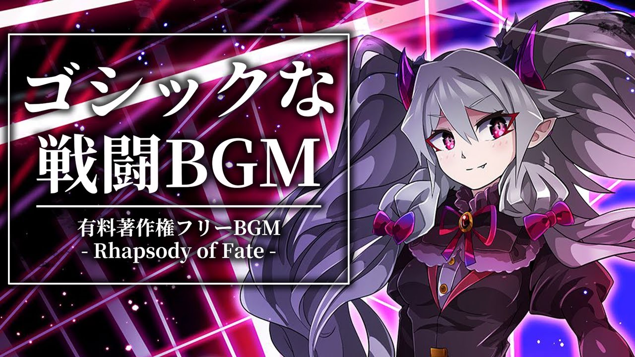 【有料著作権フリーBGM】Rhapsody of Fate - ゴシックな戦闘BGM/ダーク/ロック/シンフォニック【ゲーム音楽】