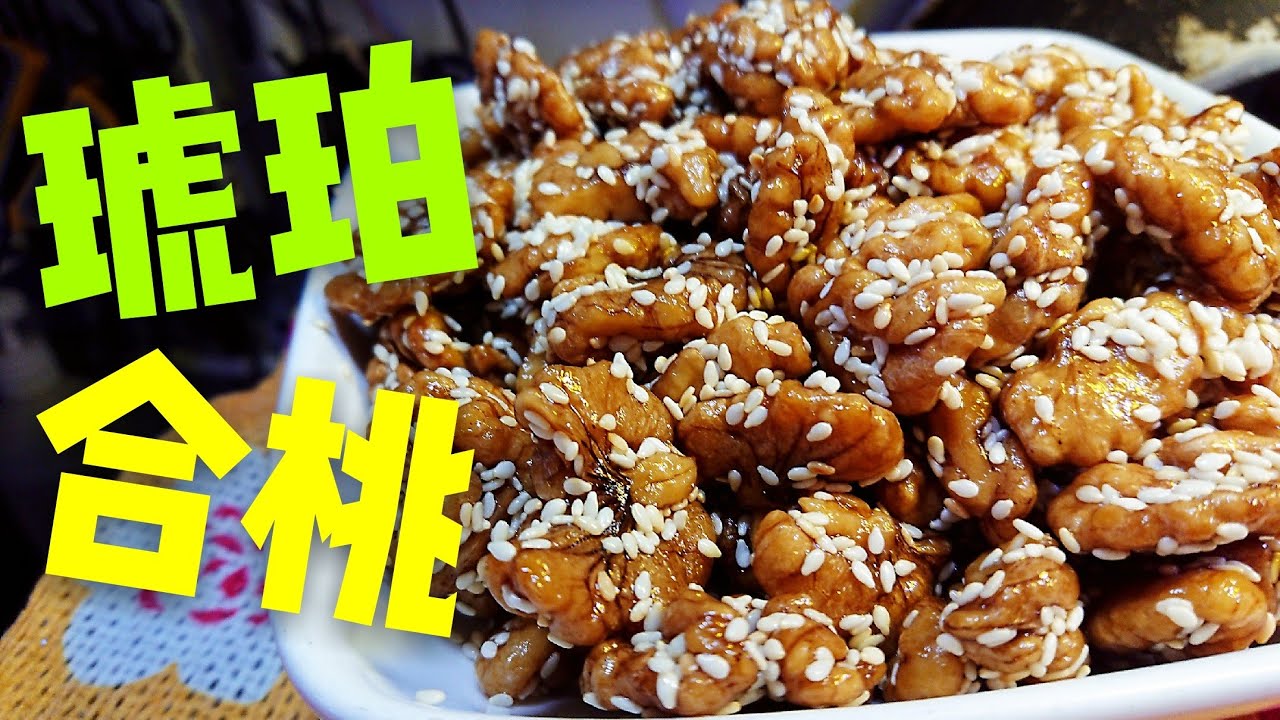 〈 職人吹水〉 琥珀合桃 Candied Walnut   當中重點技巧 毫無保留公開