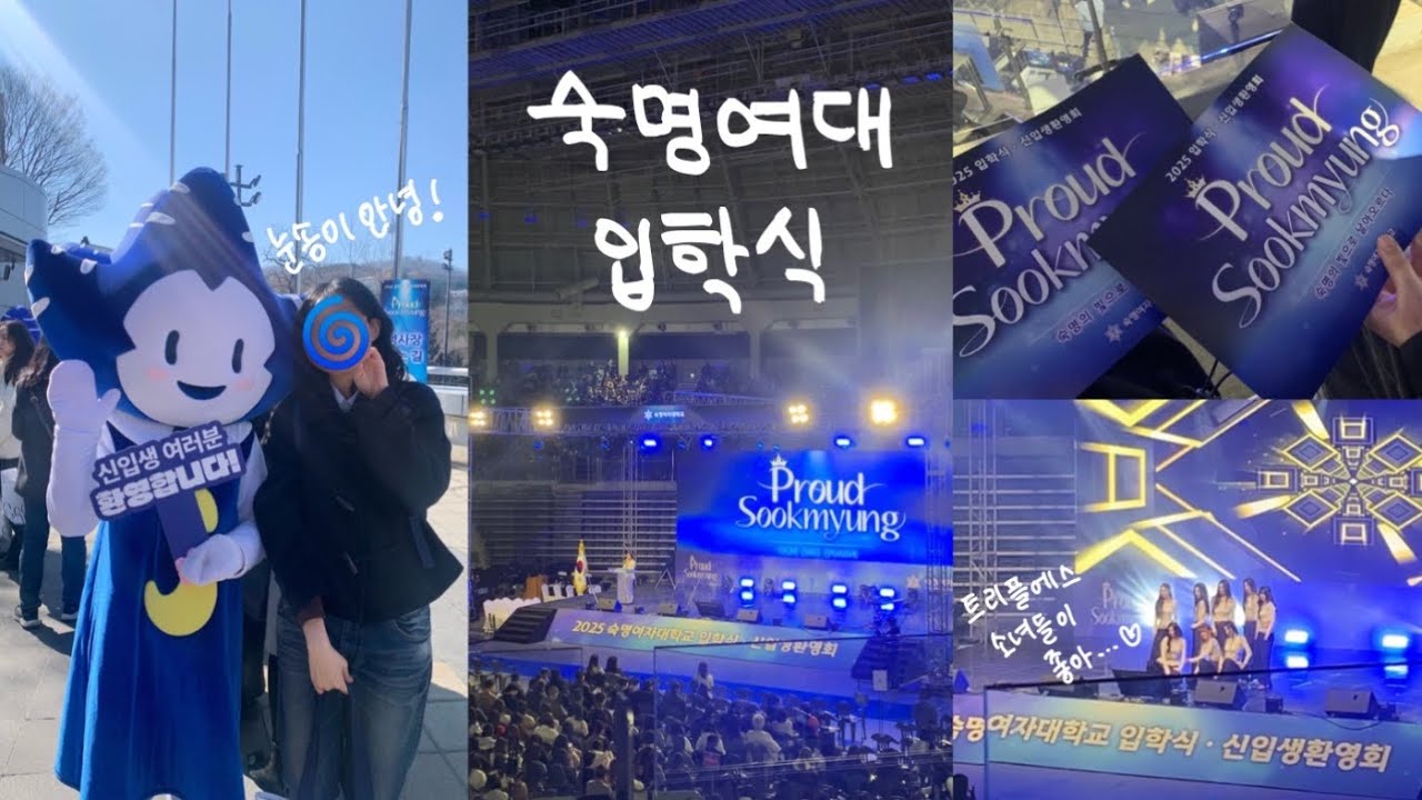 숙명여대 입학식 브이로그
