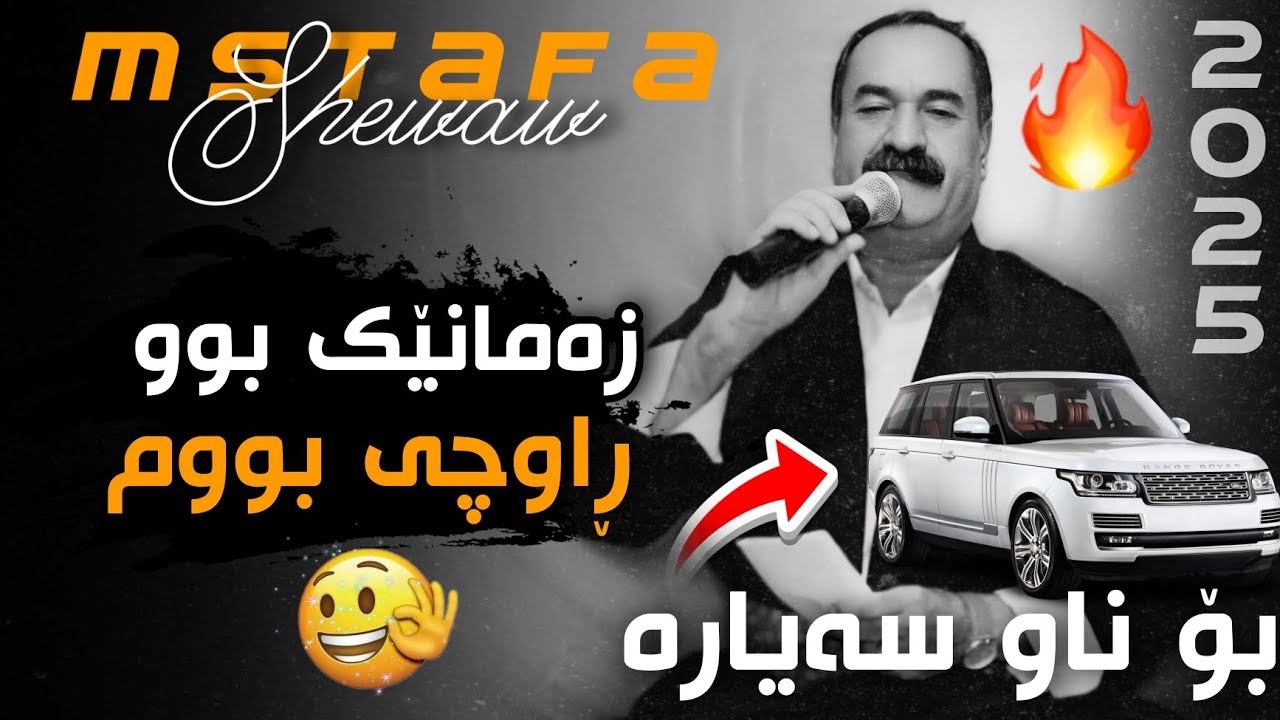 Mstafa shewaw 2025 zamanek bw rawche bwm مستەفا شێواو زەمانێک بو ڕاوچی بوم