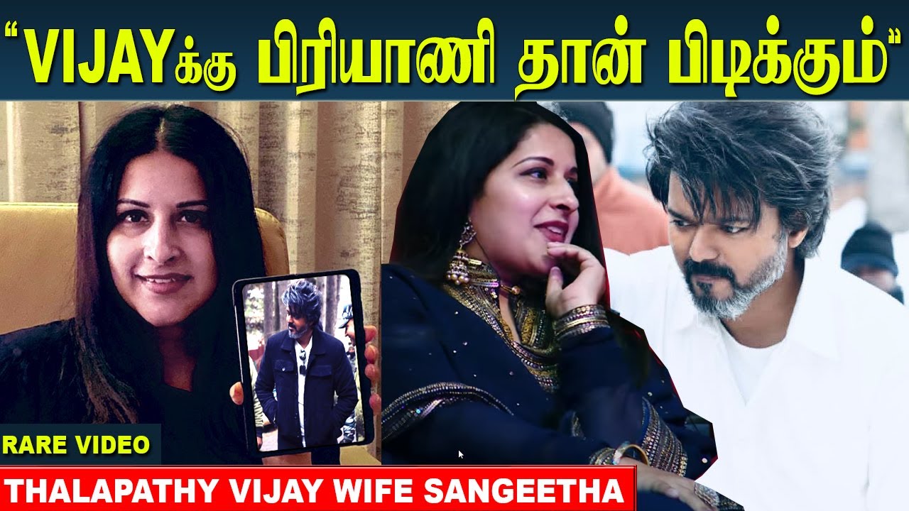 Thalapathy Wife Sangeetha Shares about How Vijay Loves Biriyaani | Rare video | LEO - movie update