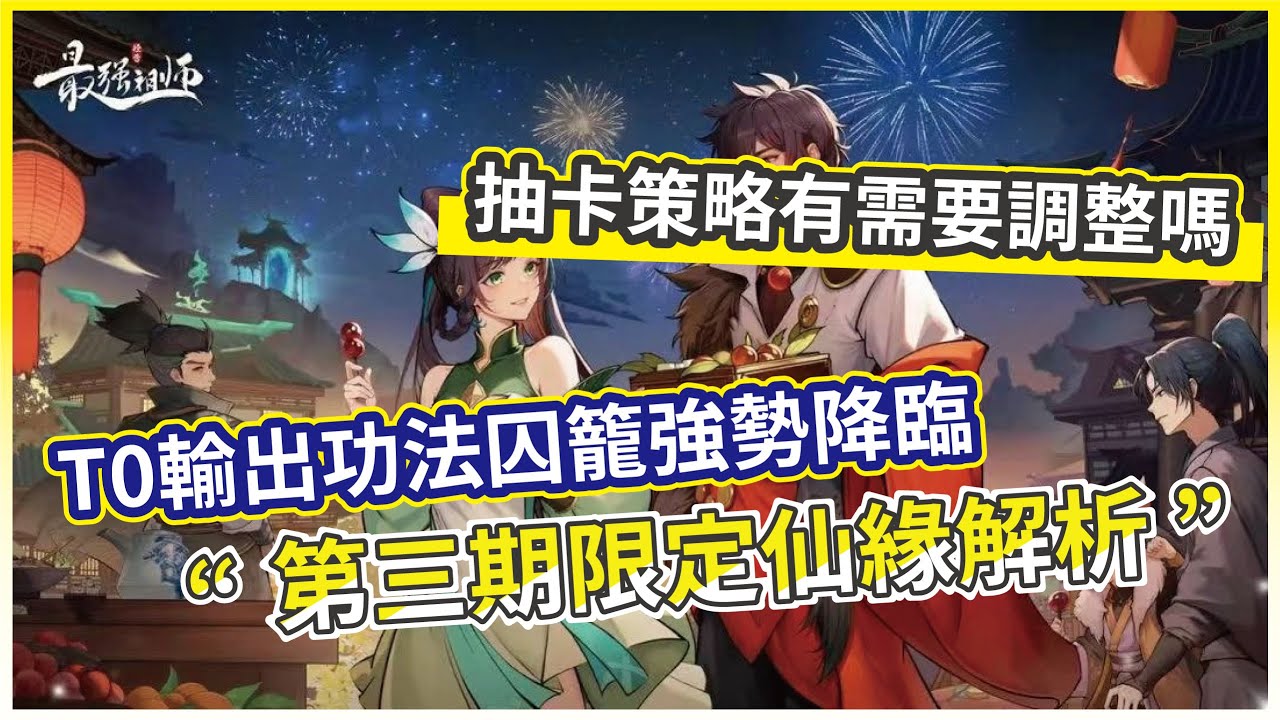 【最強宗師】台服限定仙緣尋訪大改！第三期弟子&囚龍功法解析 抽or不抽？【微笑】