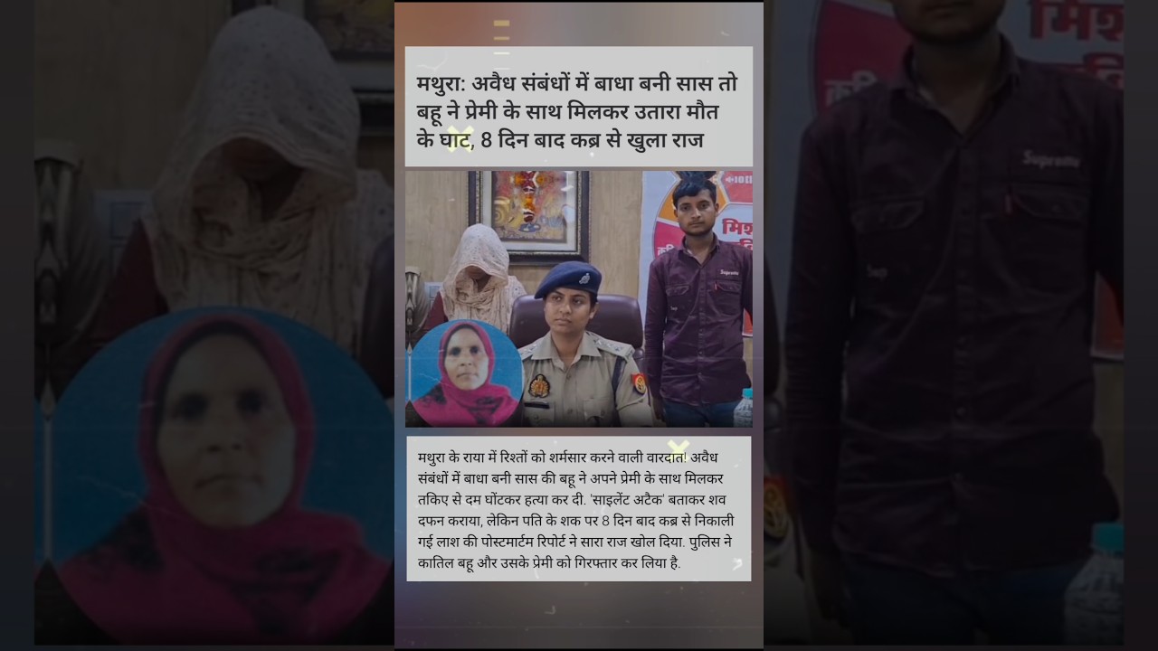 😞Mathura Murder Case#shorts #crime #crimenews