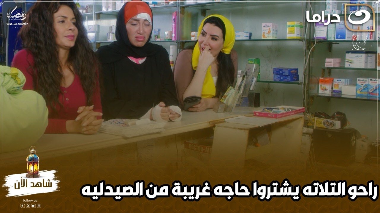 راحو التلت بنات الصيدليه عشان يشتروا اغرب حاجه ممكن تتخيلها