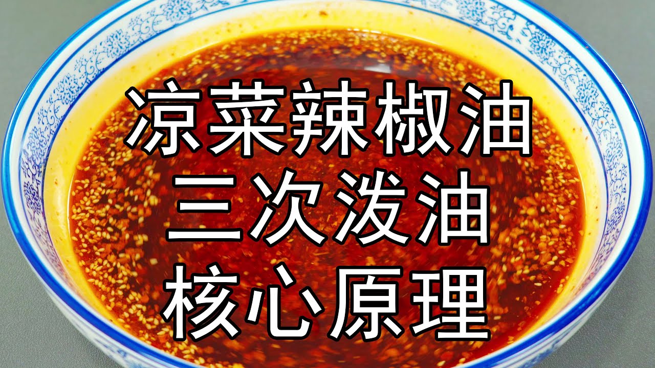 万能凉菜辣椒油秘方，3次泼油的绝技，最简单实用的油泼辣子做法，不需要太多香料，拌菜炒菜都好吃，四川凉菜红油做法 #凉菜红油 #四川红油 #油泼辣子 #红油 #凉菜 #辣椒油#美食教程 #香料油 #美食