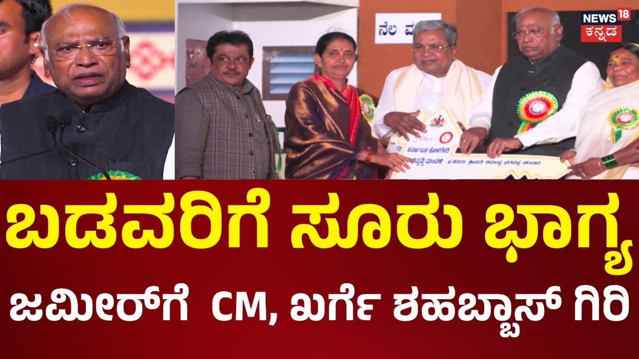 Hubballi Housing Project | ಹುಬ್ಬಳ್ಳಿಯಲ್ಲಿ ಮನೆಗಳ ಹಂಚಿಕೆ, ಪ್ರಭಾವಿ ನಾಯಕರ ಸಾಲಿನಲ್ಲಿ ಸಚಿವ ಜಮೀರ್ | News18