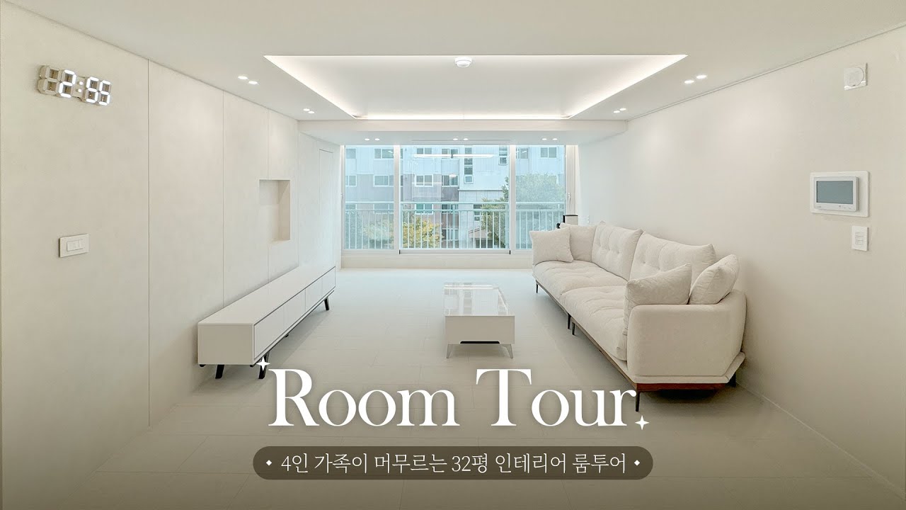 4인 가족이 머무르는 32평 인테리어 룸투어